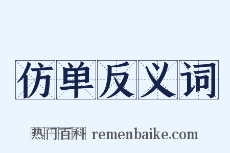 仿单反义词是什么意思的图片